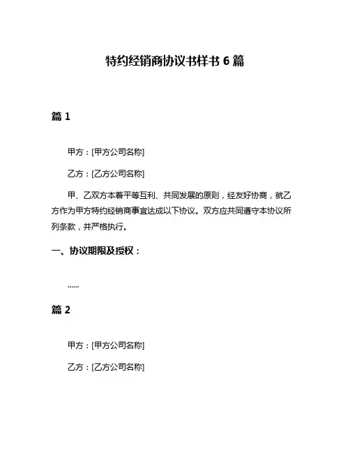 特约经销商协议书样书6篇