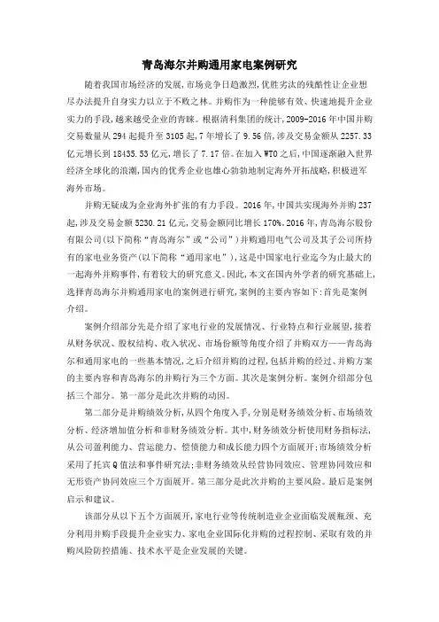 青岛海尔并购通用家电案例研究
