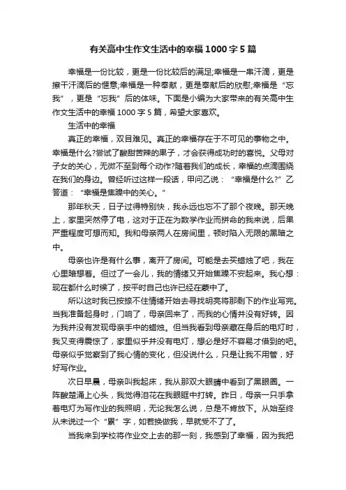 有关高中生作文生活中的幸福1000字5篇