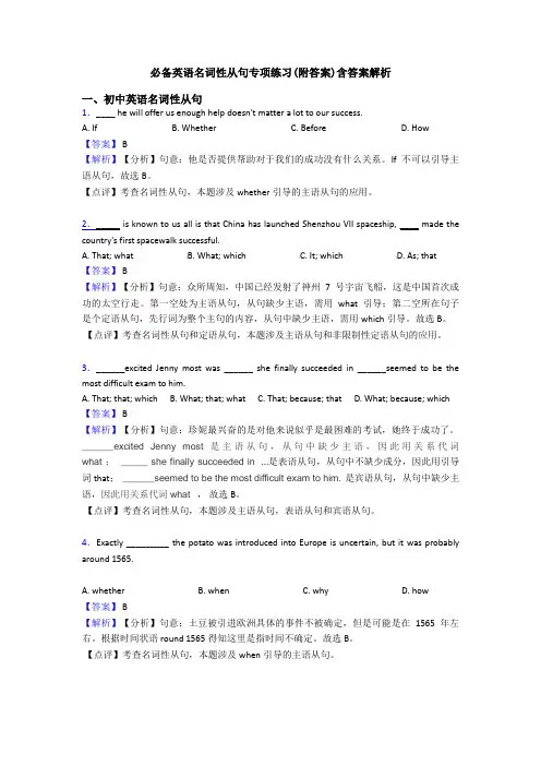 必备英语名词性从句专项练习(附答案)含答案解析