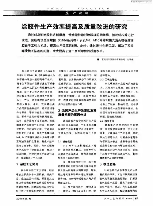 涂胶件生产效率提高及质量改进的研究