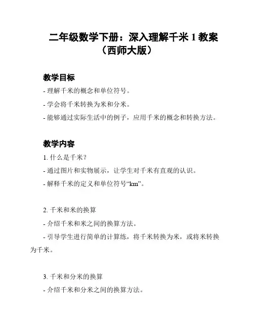 二年级数学下册：深入理解千米1教案(西师大版)