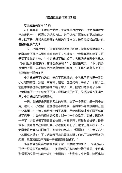 老鼠的生活作文13篇