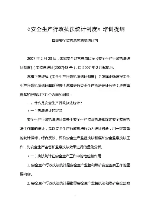 (安全生产)安全生产行政执法统计报表制度