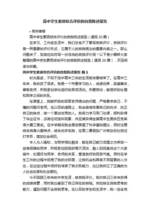 高中学生素质综合评价的自我陈述报告