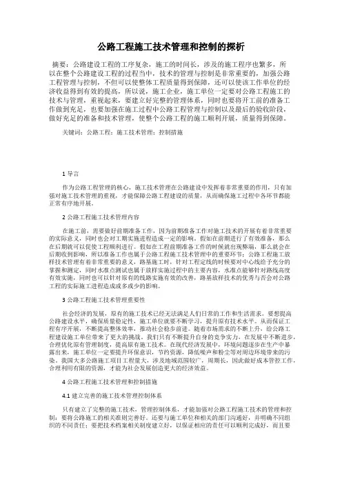 公路工程施工技术管理和控制的探析