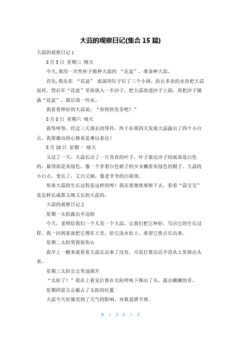 大蒜的观察日记(集合15篇)