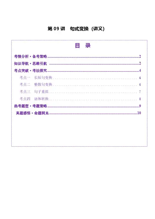 第09讲 句式变换(讲义)(教师版) 2025年高考语文一轮复习讲练测(新教材新高考)