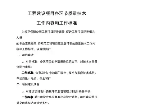 规范工程建设项目各环节质量技术工作内容和标准