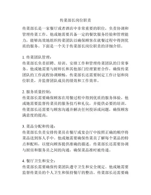 传菜部长岗位职责