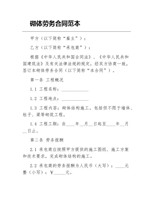 砌体劳务合同范本