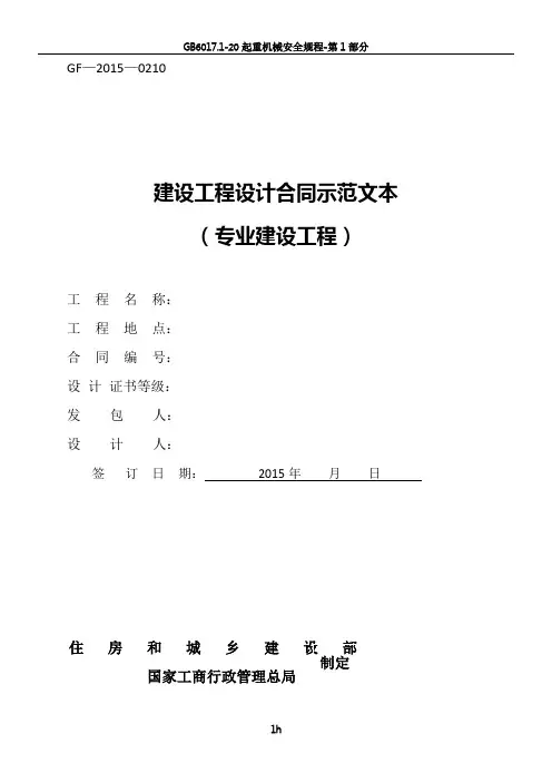 《建设工程设计合同示范文本(专业建设工程)》(GF-2015-0210)合同范本、示例