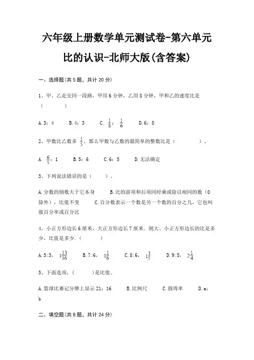 六年级上册数学单元测试卷-第六单元 比的认识-北师大版(含答案)