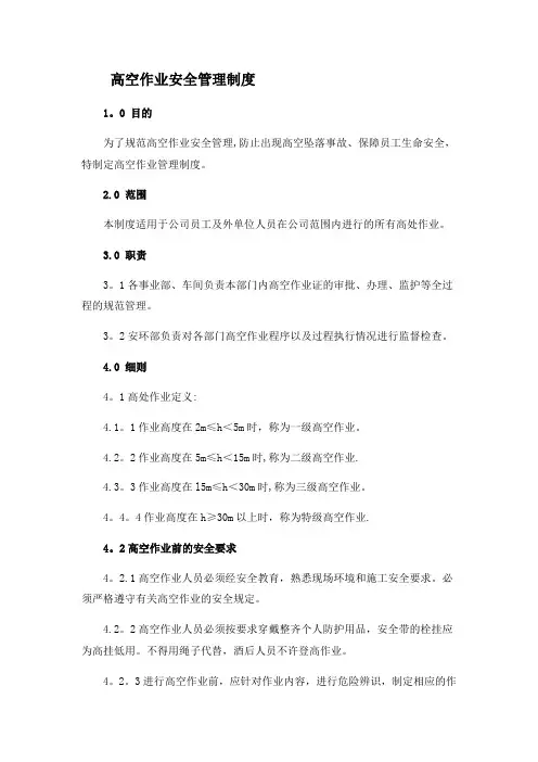 高空作业安全管理制度