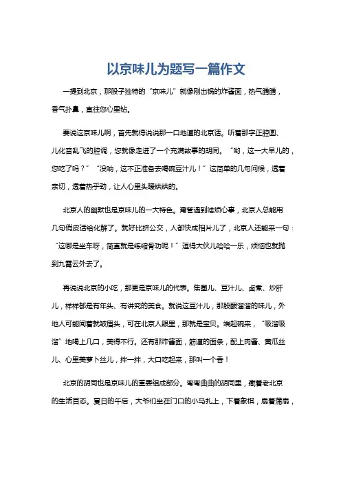 以京味儿为题写一篇作文