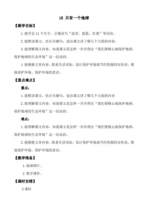 【小学教育】六年级语文上册：18只有一个地球教学设计-精品课创意教案word版-2019人教部编语文