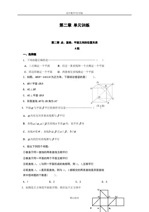 人教版数学高一必修二第二章《点、直线、平面之间的位置关系》单元训练