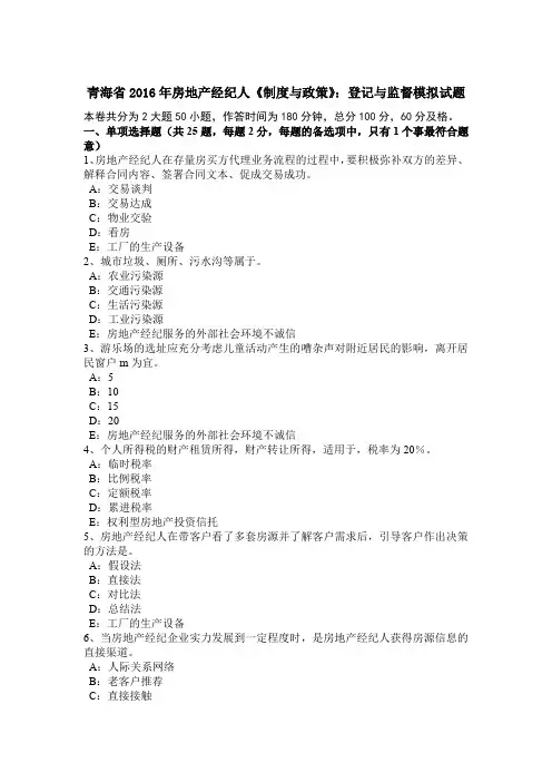 青海省2016年房地产经纪人《制度与政策》：登记与监督模拟试题