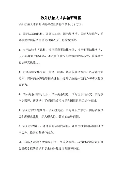 涉外法治人才实验班课程