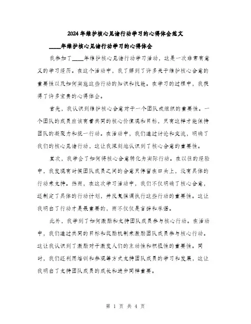 2024年维护核心见诸行动学习的心得体会范文(二篇)