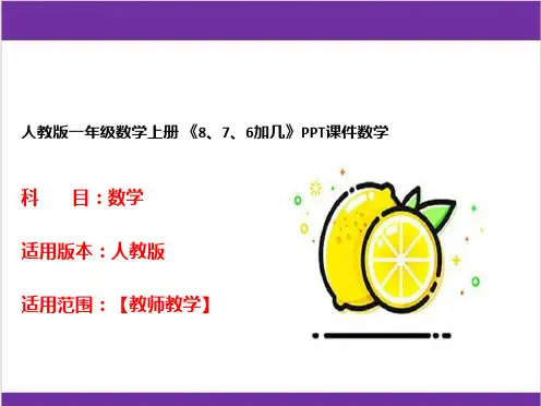 人教版一年级数学上册 《8、7、6加几》PPT课件数学 