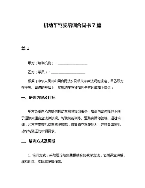机动车驾驶培训合同书7篇