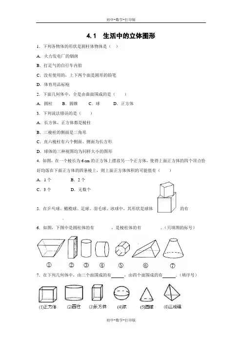 华师大版-数学-七年级上册-《生活中的立体图形》综合练习