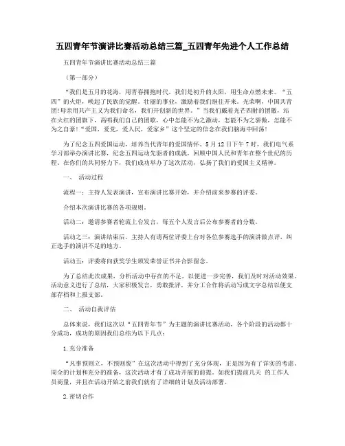 五四青年节演讲比赛活动总结三篇_五四青年先进个人工作总结