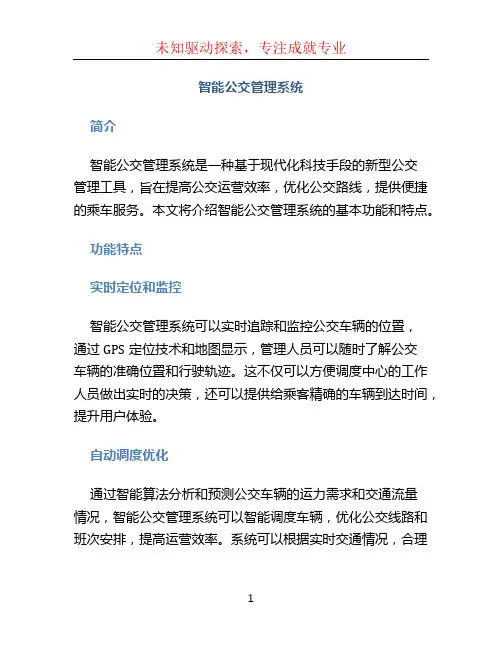 智能公交管理系统