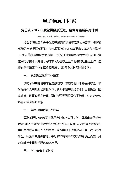 党员联系班级、宿舍两联系个人实施计划