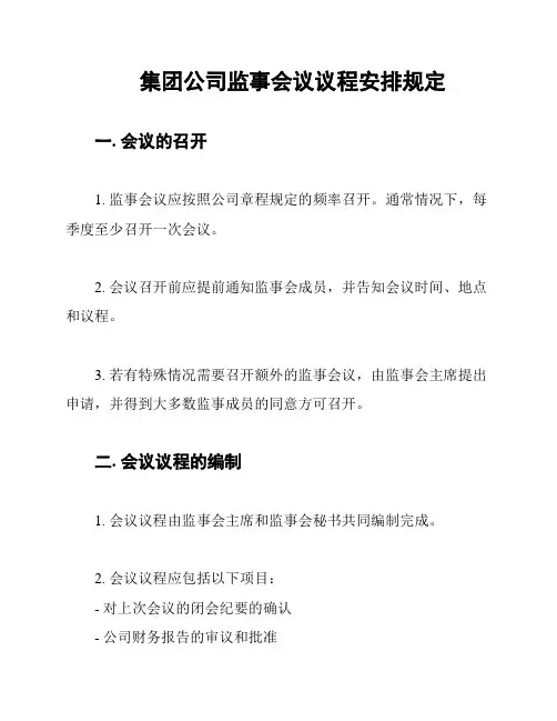 集团公司监事会议议程安排规定