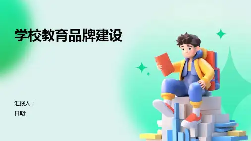 学校教育品牌建设