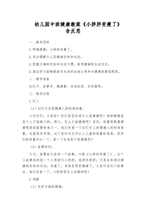 幼儿园中班健康教案《小胖胖变瘦了》含反思