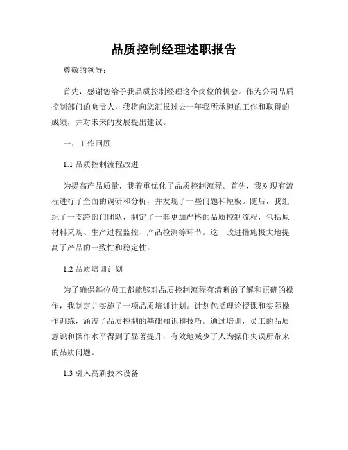 品质控制经理述职报告