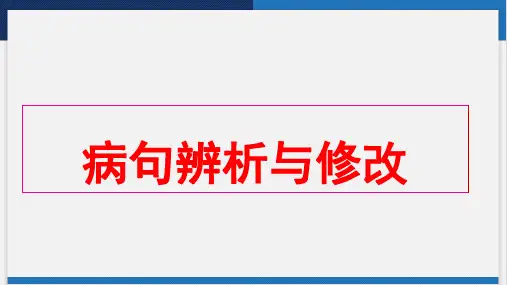 2024届高考语文二轮专项复习：语病的辨析与修改课件