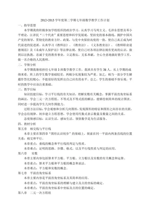 人教版七年级数学下册教学计划