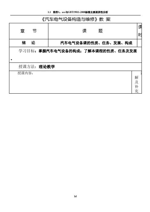 汽车电气设备构造与维修教案