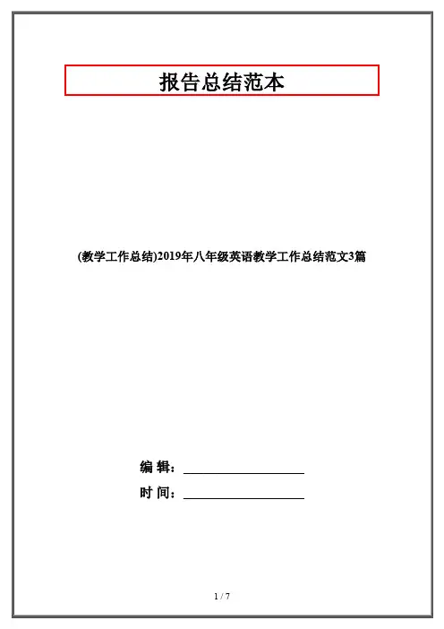 (教学工作总结)2019年八年级英语教学工作总结范文3篇