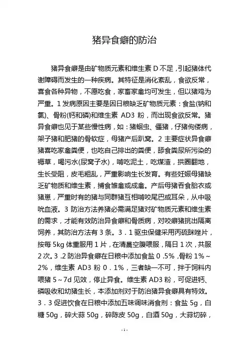 猪异食癖的防治