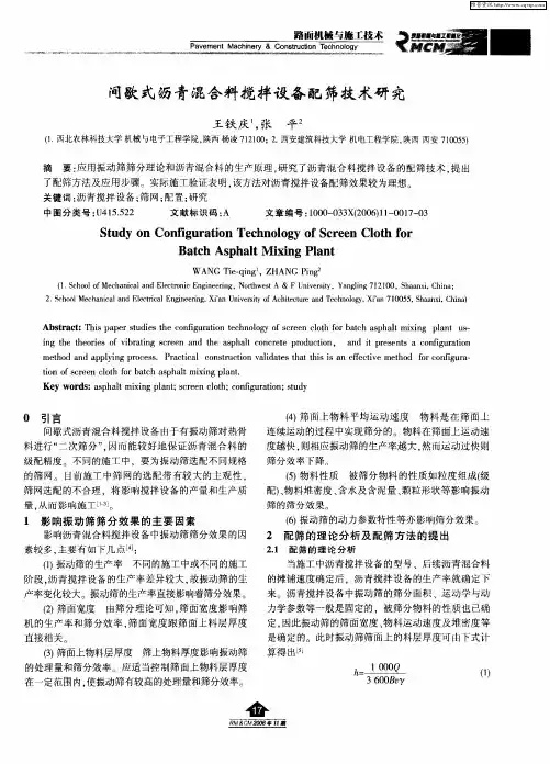 间歇式沥青混合料搅拌设备配筛技术研究
