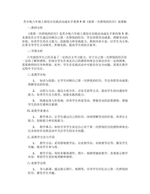 苏少版六年级上册综合实践活动成长手册第9课《我第一次挣钱的经历》说课稿