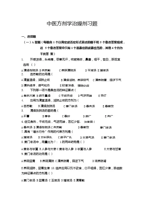 中医方剂学治燥剂习题.docx