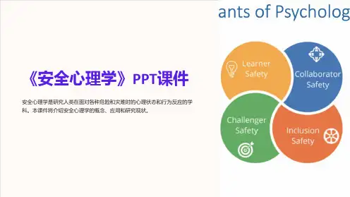 《安全心理学》课件