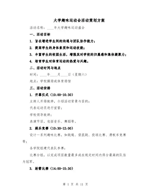 大学趣味运动会活动策划方案（四篇）