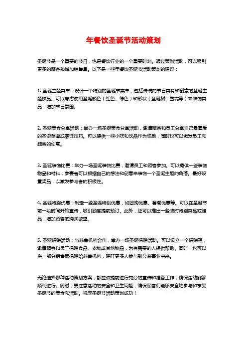 年餐饮圣诞节活动策划