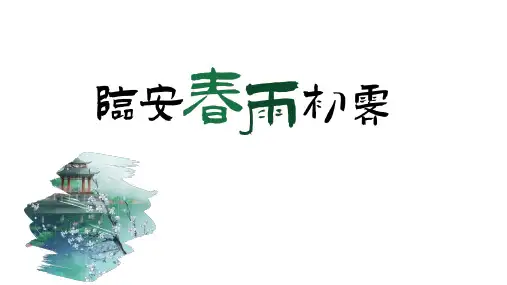 部编版高中语文选择性必修下册古诗词诵读《临安春雨初霁》课件25张PPT