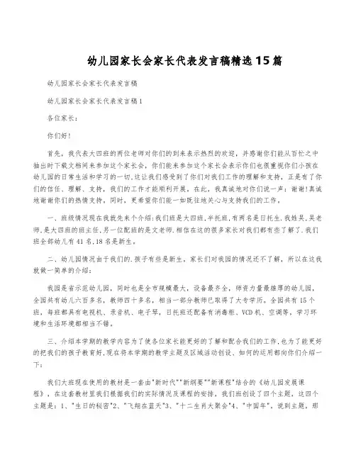 幼儿园家长会家长代表发言稿精选15篇