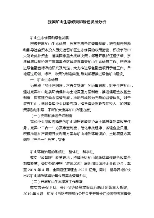 我国矿山生态修复和绿色发展分析