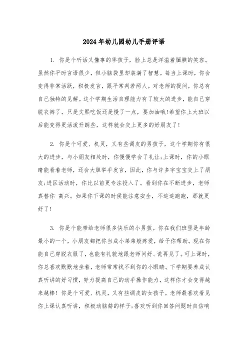 2024年幼儿园幼儿手册评语（三篇）