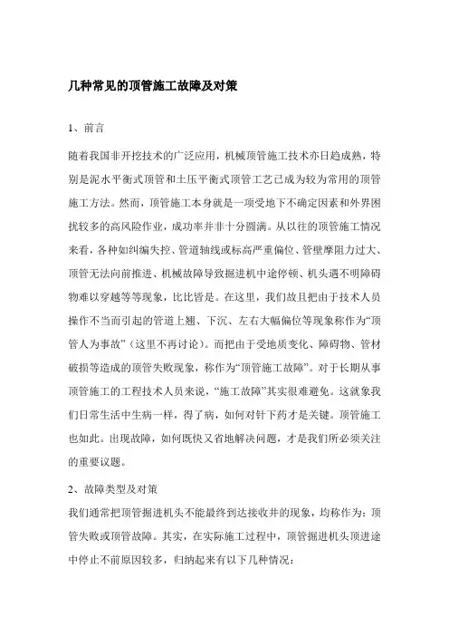 几种常见的顶管施工故障及对策